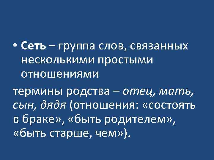  • Сеть – группа слов, связанных несколькими простыми отношениями термины родства – отец,