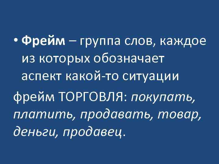  • Фрейм – группа слов, каждое из которых обозначает аспект какой-то ситуации фрейм