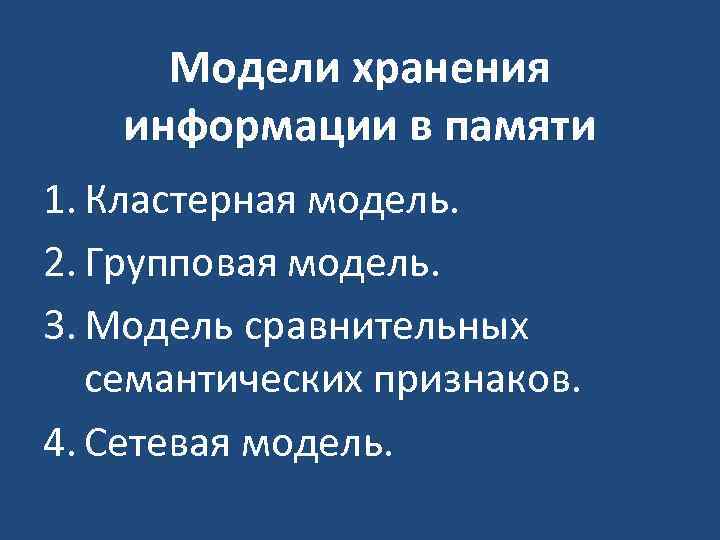 Модели хранения информации в памяти 1. Кластерная модель. 2. Групповая модель. 3. Модель сравнительных