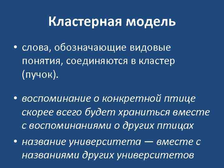 Кластерная модель • слова, обозначающие видовые понятия, соединяются в кластер (пучок). • воспоминание о