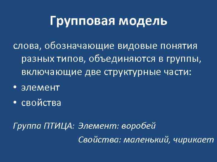 Групповая модель слова, обозначающие видовые понятия разных типов, объединяются в группы, включающие две структурные