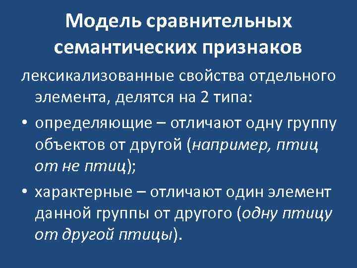 Модель сравнительных семантических признаков лексикализованные свойства отдельного элемента, делятся на 2 типа: • определяющие