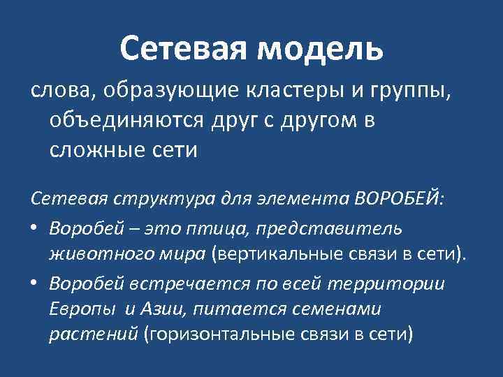 Сетевая модель слова, образующие кластеры и группы, объединяются друг с другом в сложные сети