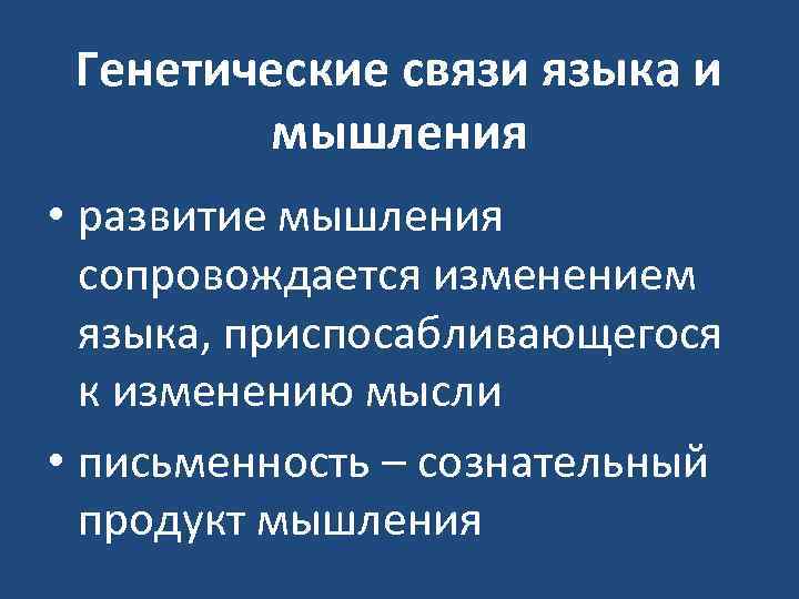 Генетические связи языка и мышления • развитие мышления сопровождается изменением языка, приспосабливающегося к изменению