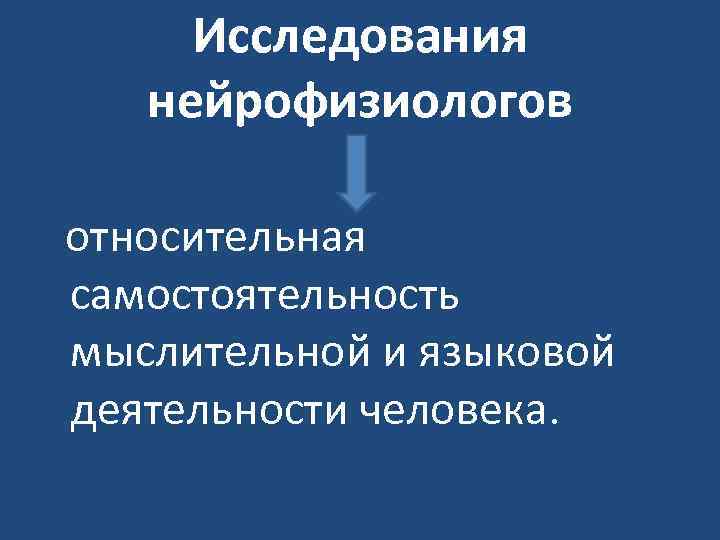 Исследования нейрофизиологов относительная самостоятельность мыслительной и языковой деятельности человека. 