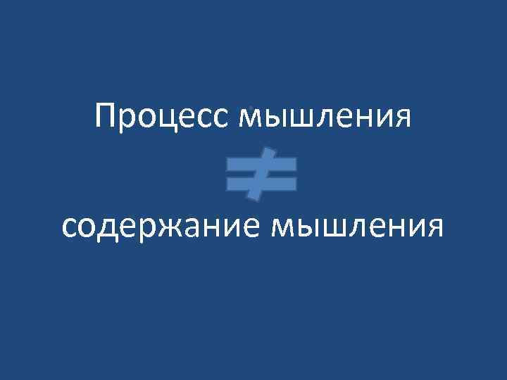 Процесс мышления содержание мышления 