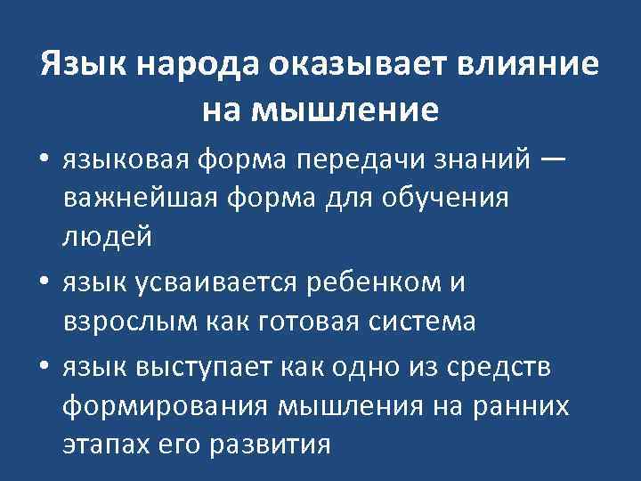 Язык народа оказывает влияние на мышление • языковая форма передачи знаний — важнейшая форма