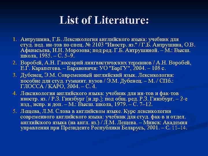 List of Literature: 1. Антрушина, Г. Б. Лексикология английского языка: учебник для студ. пед.