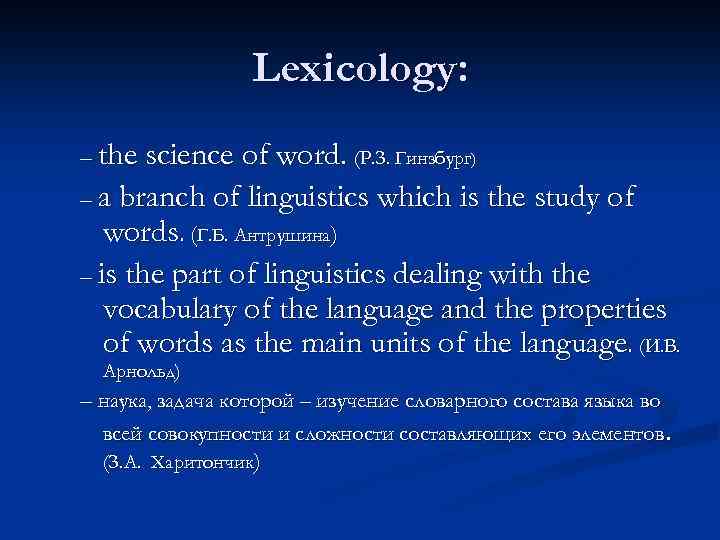 Lexicology: – the science of word. (Р. З. Гинзбург) – a branch of linguistics