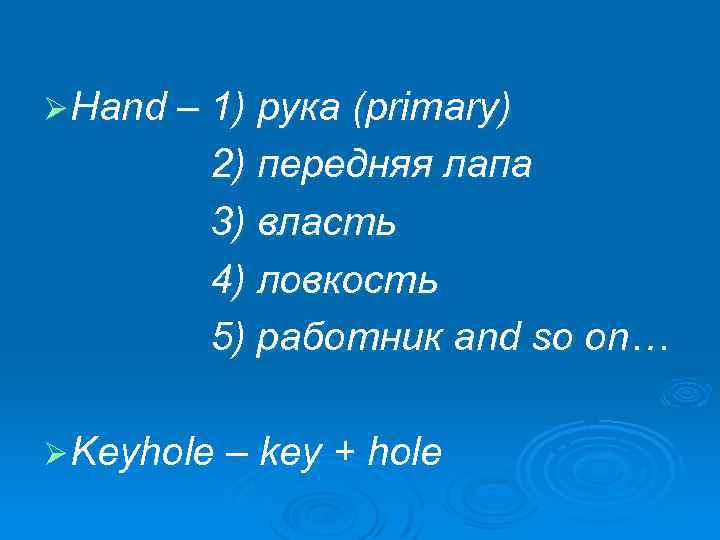 Ø Hand – 1) рука (primary) 2) передняя лапа 3) власть 4) ловкость 5)