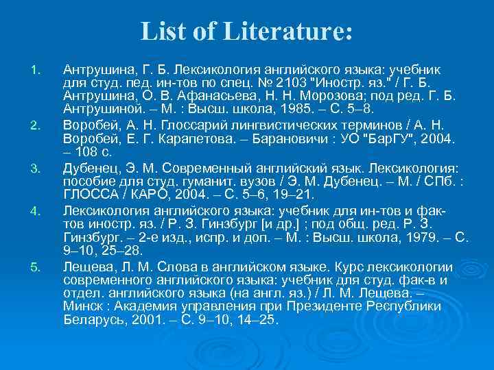 List of Literature: 1. 2. 3. 4. 5. Антрушина, Г. Б. Лексикология английского языка: