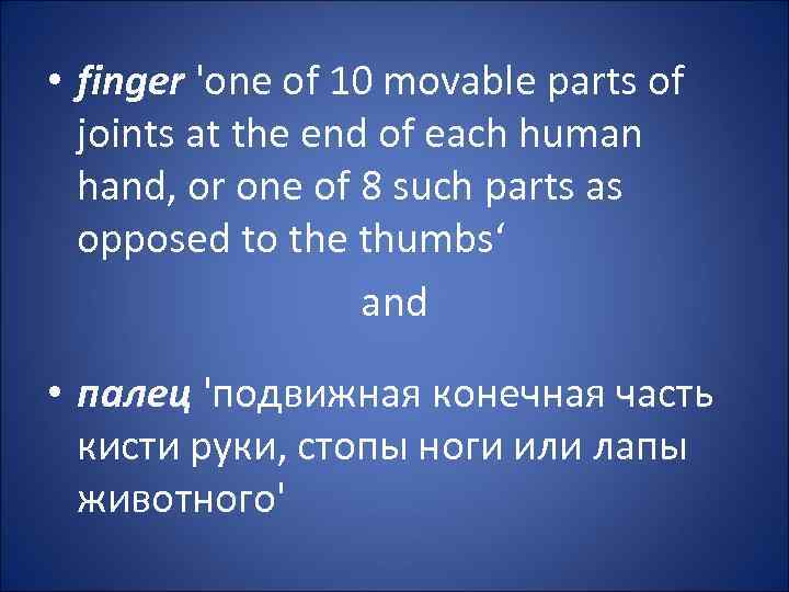  • finger 'one of 10 movable parts of joints at the end of