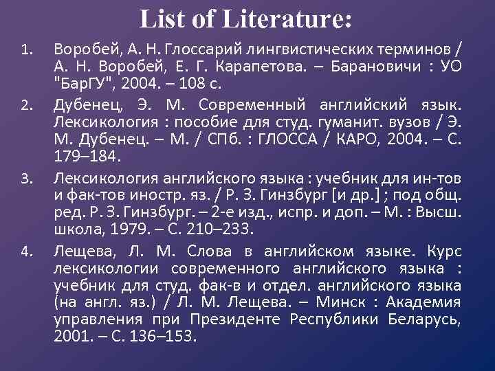 List of Literature: 1. 2. 3. 4. Воробей, А. Н. Глоссарий лингвистических терминов /