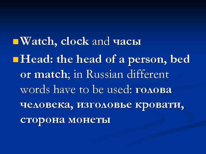 n Watch, clock and часы n Head: the head of a person, bed or