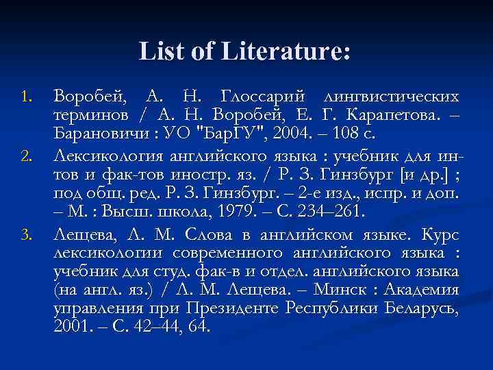 List of Literature: 1. 2. 3. Воробей, А. Н. Глоссарий лингвистических терминов / А.