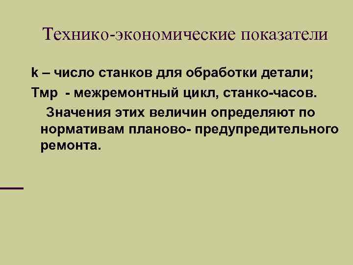 Технико-экономические показатели k – число станков для обработки детали; Тмр - межремонтный цикл, станко-часов.