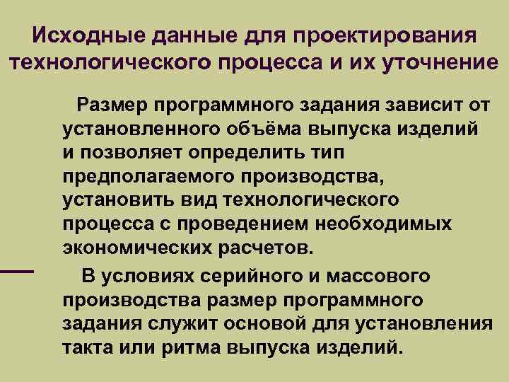 Исходные данные для проектирования технологического процесса и их уточнение Размер программного задания зависит от