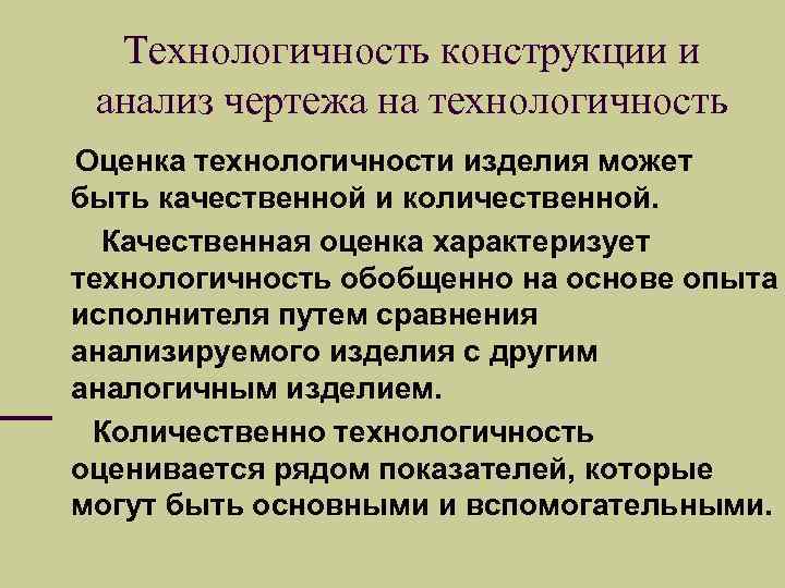 Технологичность конструкции и анализ чертежа на технологичность Оценка технологичности изделия может быть качественной и