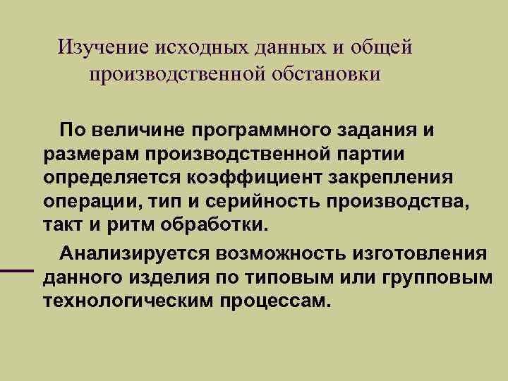 Изучение исходных данных и общей производственной обстановки По величине программного задания и размерам производственной