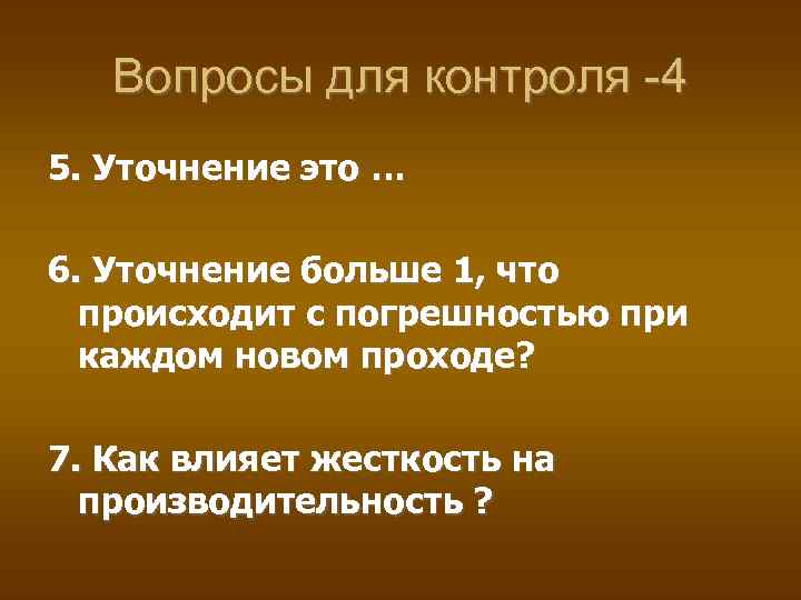 Вопросы для контроля -4 5. Уточнение это … 6. Уточнение больше 1, что происходит