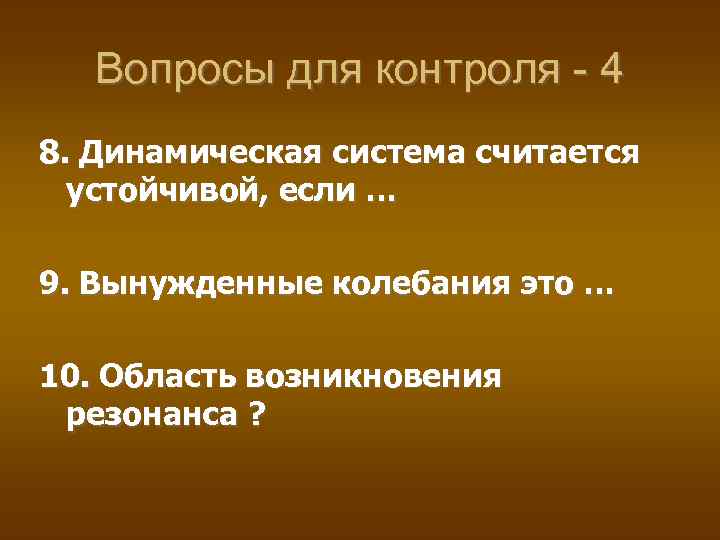 Вопросы для контроля - 4 8. Динамическая система считается устойчивой, если … 9. Вынужденные