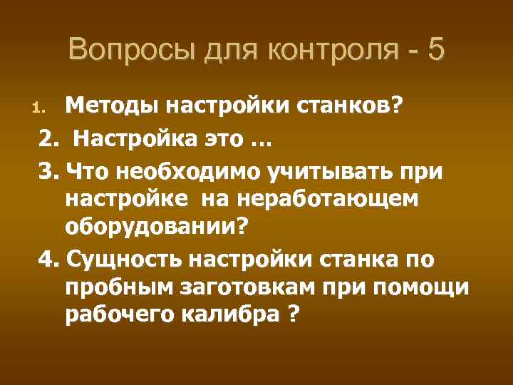 Вопросы для контроля - 5 Методы настройки станков? 2. Настройка это … 3. Что