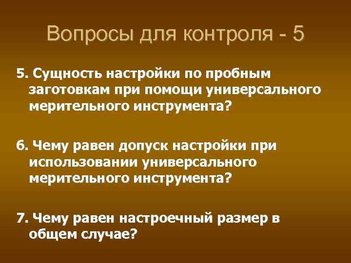 Вопросы для контроля - 5 5. Сущность настройки по пробным заготовкам при помощи универсального