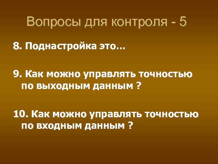 Вопросы для контроля - 5 8. Поднастройка это… 9. Как можно управлять точностью по