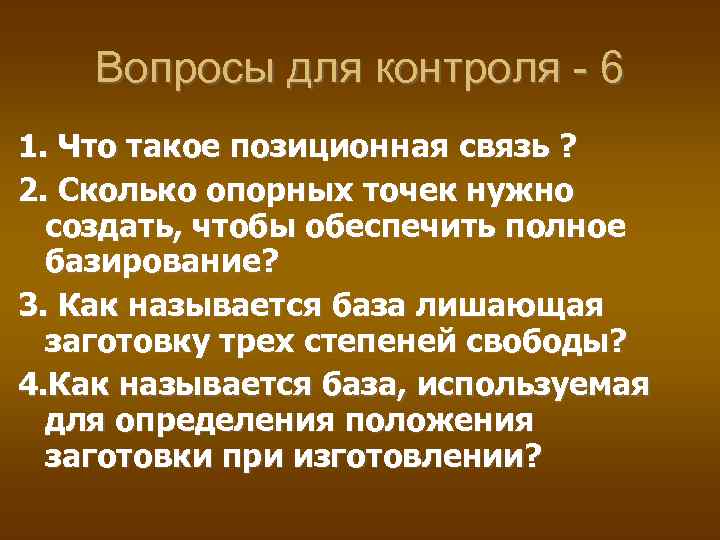 Вопросы для контроля - 6 1. Что такое позиционная связь ? 2. Сколько опорных