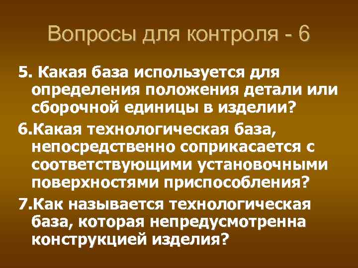 Вопросы для контроля - 6 5. Какая база используется для определения положения детали или