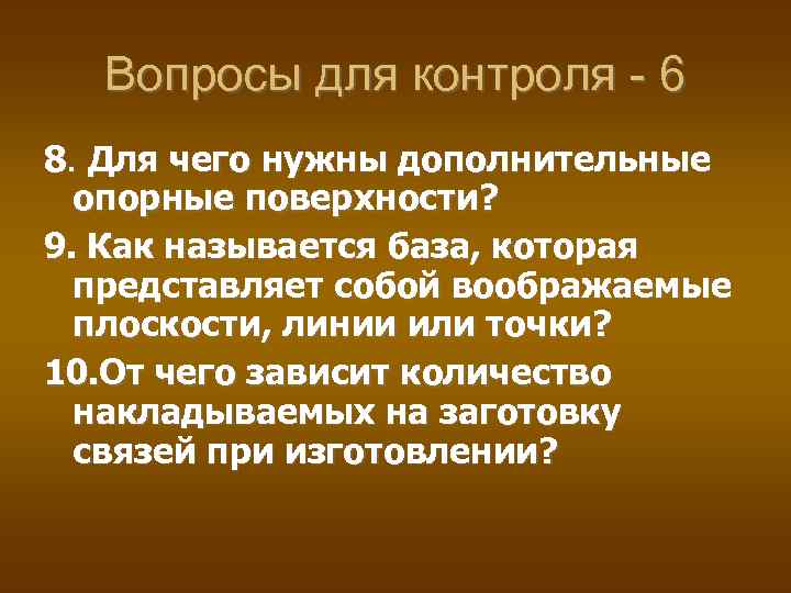 Вопросы для контроля - 6 8. Для чего нужны дополнительные опорные поверхности? 9. Как