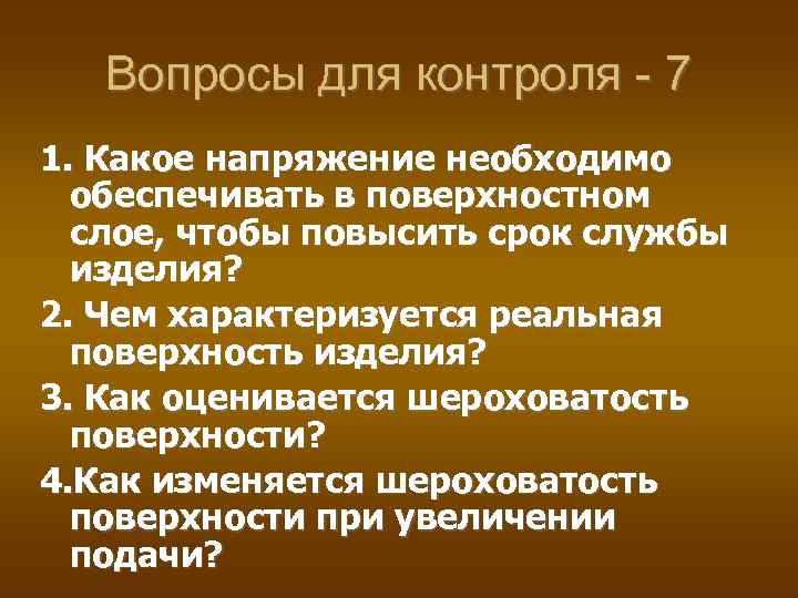 Вопросы для контроля - 7 1. Какое напряжение необходимо обеспечивать в поверхностном слое, чтобы