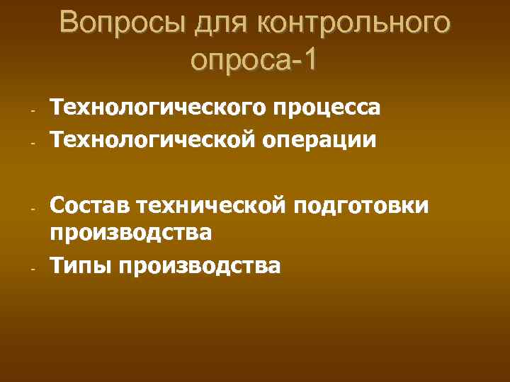 Вопросы для контрольного опроса-1 - - - Технологического процесса Технологической операции Состав технической подготовки