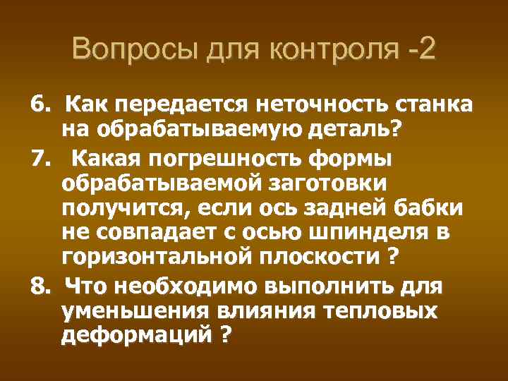 Вопросы для контроля -2 6. Как передается неточность станка на обрабатываемую деталь? 7. Какая