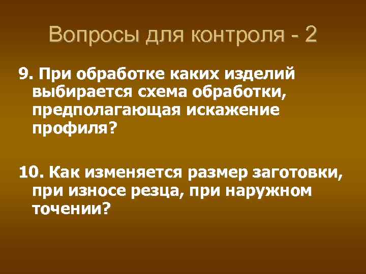 Вопросы для контроля - 2 9. При обработке каких изделий выбирается схема обработки, предполагающая