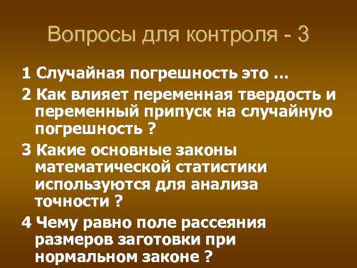 Вопросы для контроля - 3 1 Случайная погрешность это … 2 Как влияет переменная