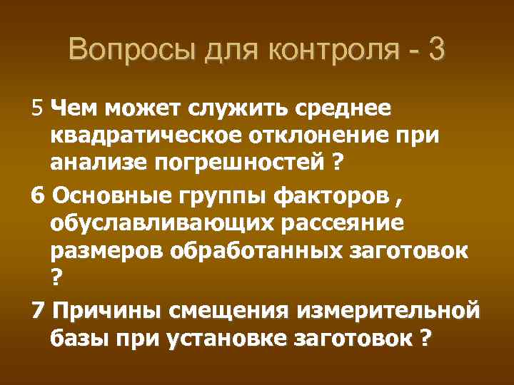 Вопросы для контроля - 3 5 Чем может служить среднее квадратическое отклонение при анализе