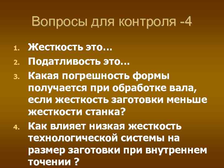 Вопросы для контроля -4 1. 2. 3. 4. Жесткость это… Податливость это… Какая погрешность