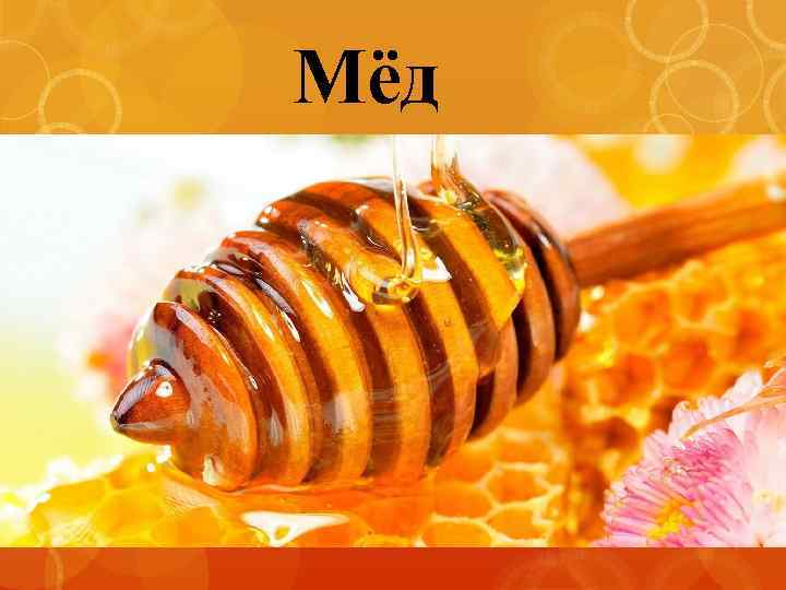 Мёд 