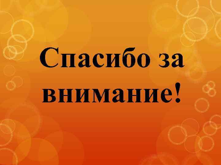 Спасибо за внимание! 