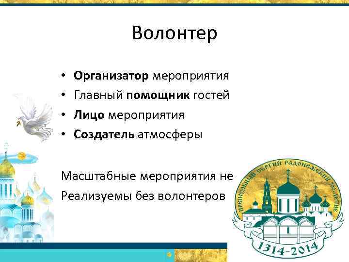 Волонтер • • Организатор мероприятия Главный помощник гостей Лицо мероприятия Создатель атмосферы Масштабные мероприятия