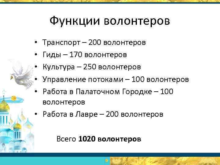 Функции волонтеров Транспорт – 200 волонтеров Гиды – 170 волонтеров Культура – 250 волонтеров