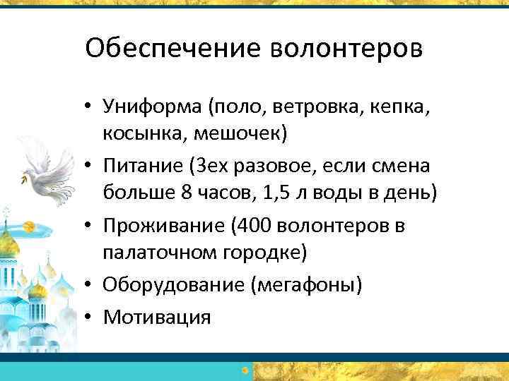 Обеспечение волонтеров • Униформа (поло, ветровка, кепка, косынка, мешочек) • Питание (3 ех разовое,