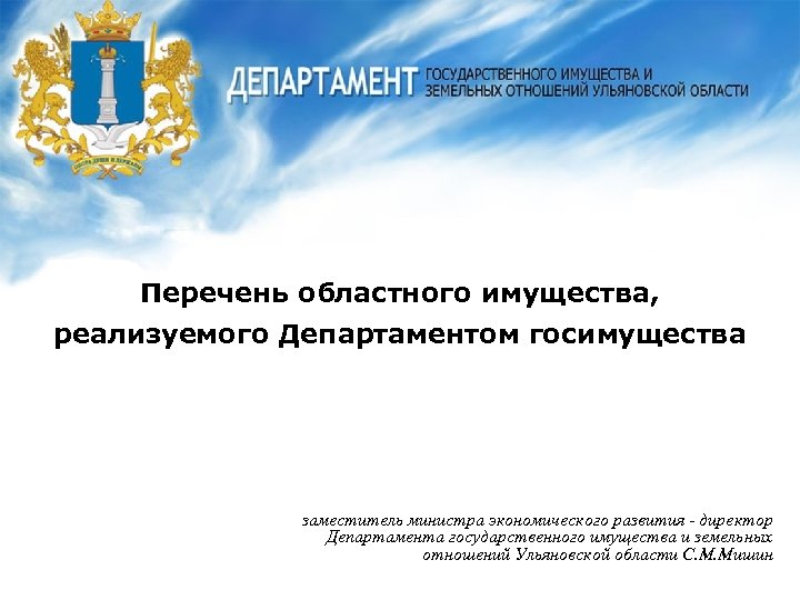 Перечень областного имущества, реализуемого Департаментом госимущества заместитель министра экономического развития - директор Департамента государственного