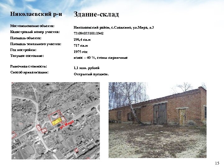 Николаевский р-н Здание-склад Местоположение объекта: Николаевский район, с. Славкино, ул. Мира, д. 3 Кадастровый