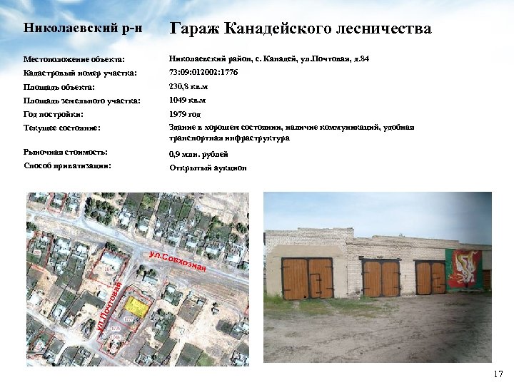 Николаевский р-н Гараж Канадейского лесничества Местоположение объекта: Николаевский район, с. Канадей, ул. Почтовая, д.