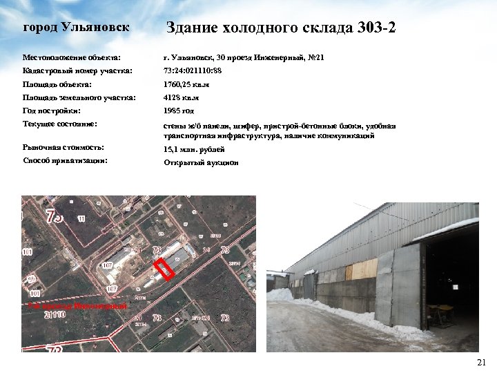 город Ульяновск Здание холодного склада 303 -2 Местоположение объекта: г. Ульяновск, 30 проезд Инженерный,