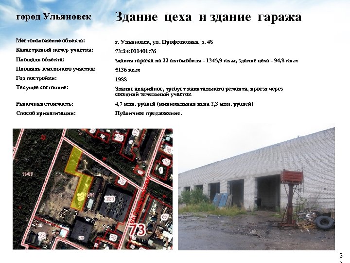 Здание цеха и здание гаража Местоположение объекта: г. Ульяновск, ул. Профсоюзная, д. 48 Кадастровый