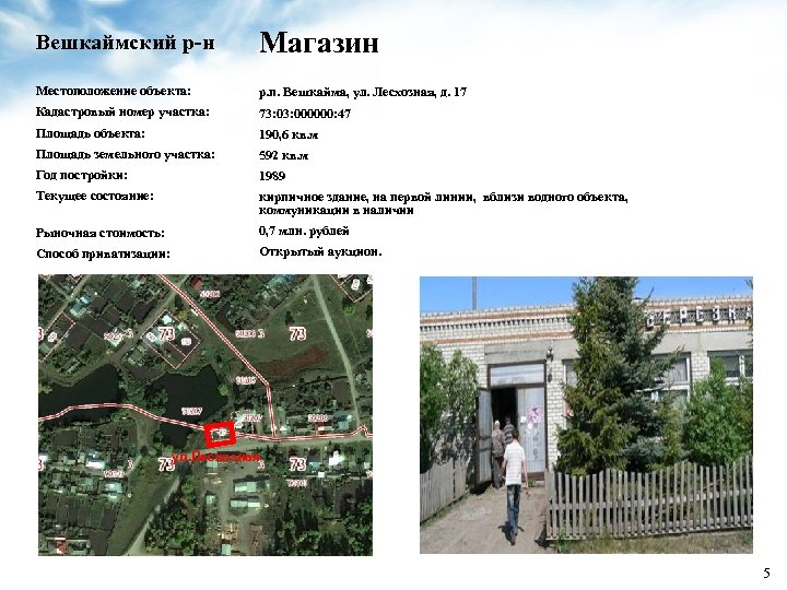 Вешкаймский р-н Магазин Местоположение объекта: р. п. Вешкайма, ул. Лесхозная, д. 17 Кадастровый номер
