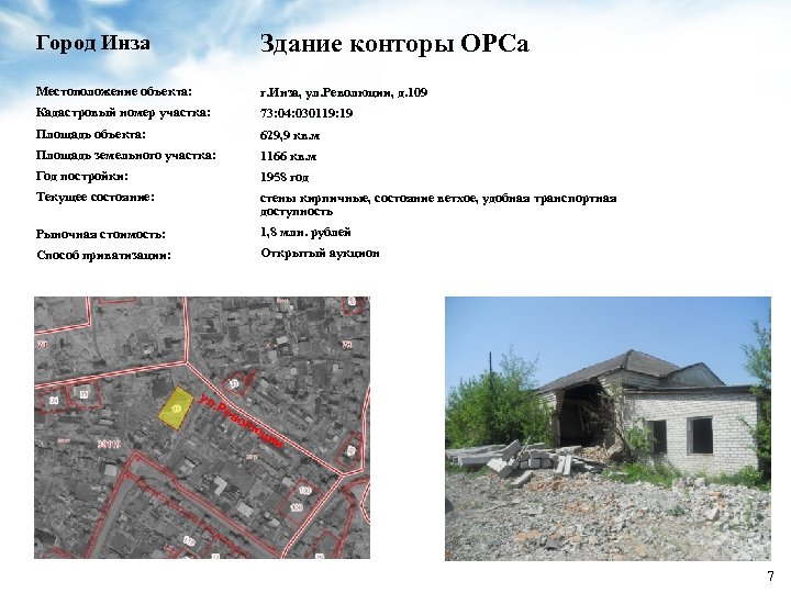 Город Инза Здание конторы ОРСа Местоположение объекта: г. Инза, ул. Революции, д. 109 Кадастровый